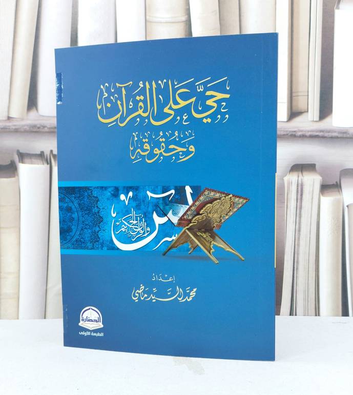 حي على القرآن وحقوقه / تأليف محمد السيد ماضي