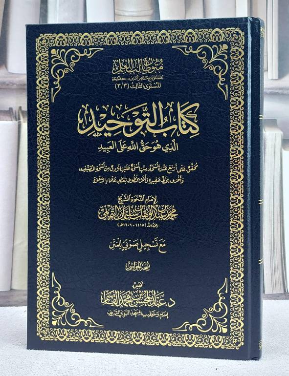 كتاب التوحيد الذي هو حق الله على العبيد (نسخة الحواشي )(17*24)