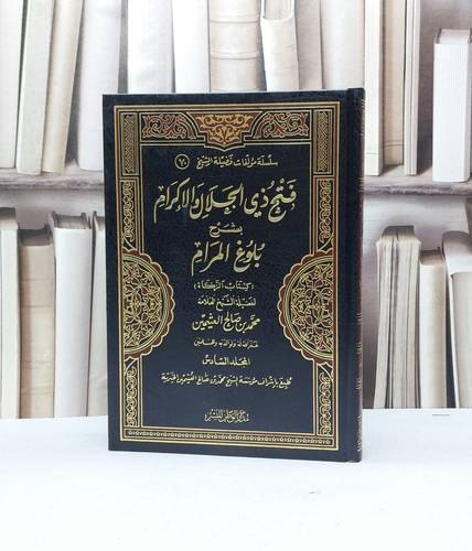 فتح ذي الجلال والاكرام شرح بلوغ المرام ج6 / محمد صالح العثيمين