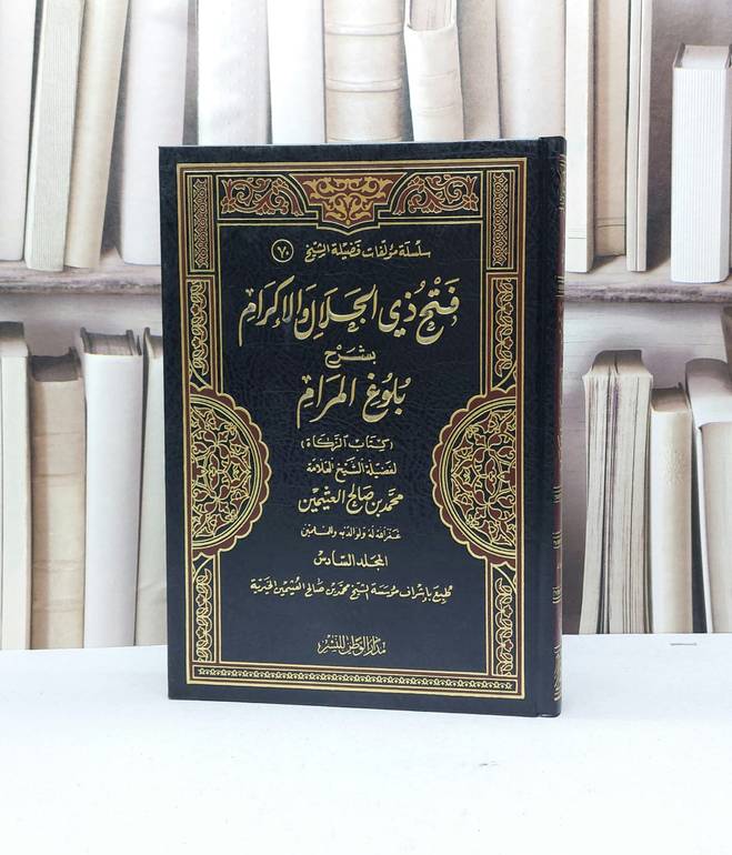 فتح ذي الجلال والاكرام شرح بلوغ المرام ج6 / محمد صالح العثيمين
