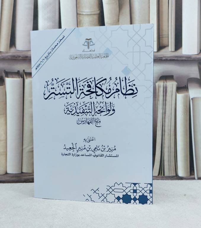  نظام مكافحة التستر ولوائحه التنفيذية مع الفهارس/ تأليف منير نامي الجعيد