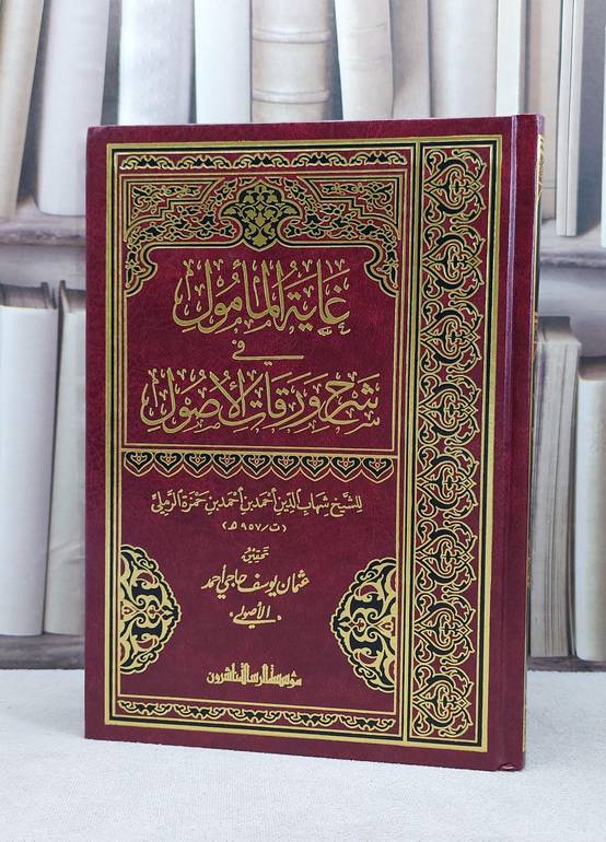 غاية المامول في شرح ورقات الاصول للجويني / شهاب الدين الرملي / تحقيق:عثمان يوسف حاجي احمد