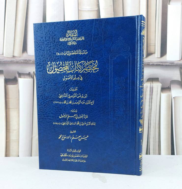 مختصر كتاب المحصول في علم الاصول ويليه غاية السول في علم الاصول / تأليف عبد الرحيم بن محمد (ابن يونس الموصلي) / تحقيق حسن معلم داود محمد