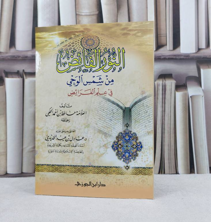 النور الفائض من شمس الوحي في علم الفرائض / تأليف : حافظ احمد الحكمي / تحقيق : عادل عيد الخديدي