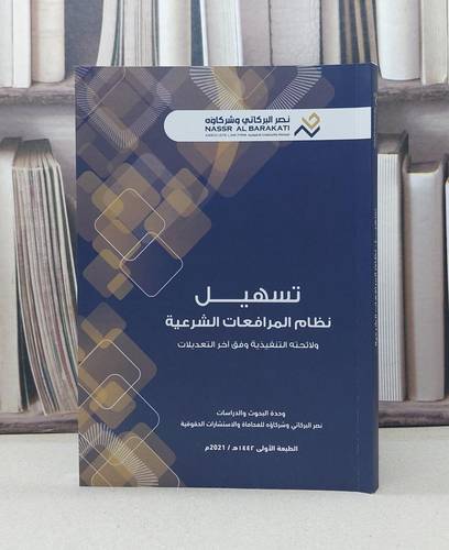 تسهيل نظام المرافعات الشرعية ولائحته التنفيذية وفق آخر التعديلات / مكتب نصر البركاتي وشركاؤه للمحاماة