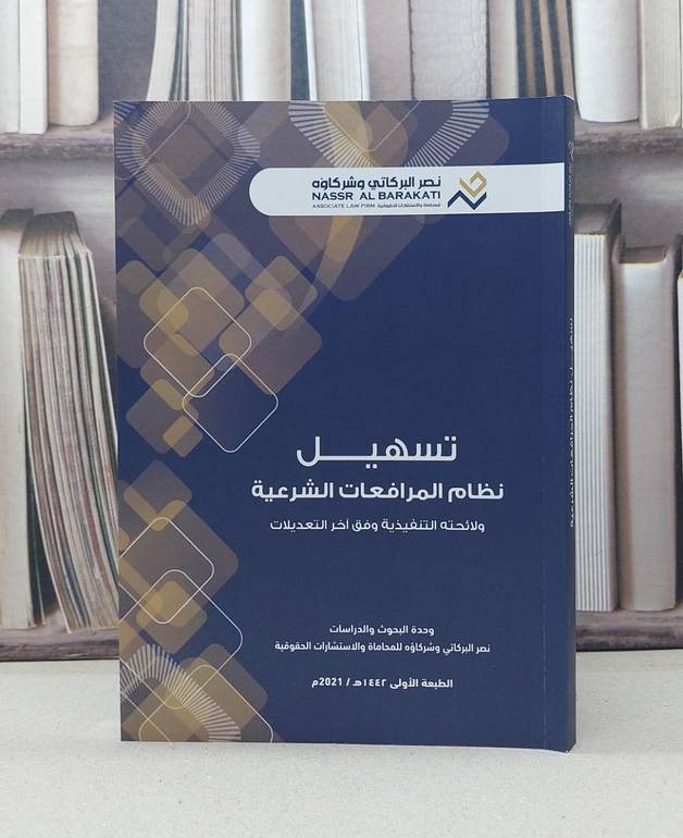 تسهيل نظام المرافعات الشرعية ولائحته التنفيذية وفق آخر التعديلات / مكتب نصر البركاتي وشركاؤه للمحاماة