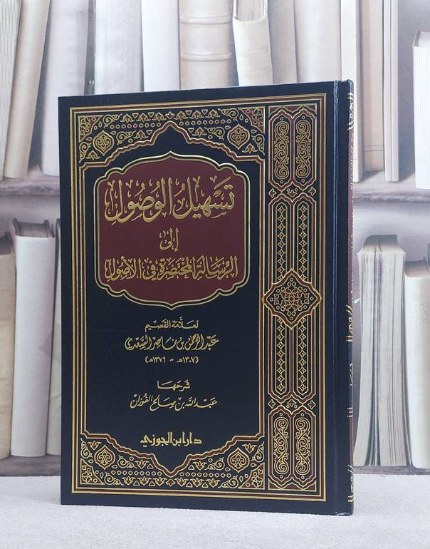 تسهيل الوصول الى الرسالة المختصرة في الاصول/ تأليف عبد الله الفوزان