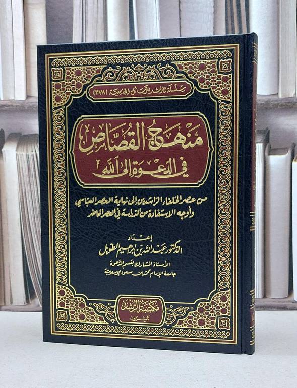 منهج القصاص في الدعوة الى الله من عصر الخلفاء / عبد الله الطويل