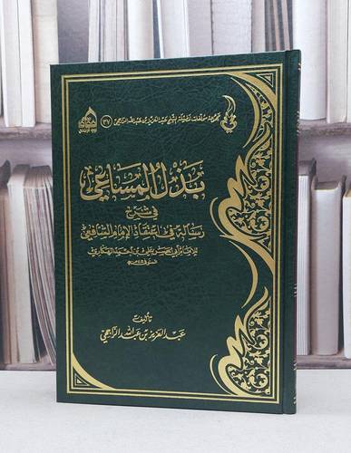 بذل المساعي في شرح اعتقاد الشافعي