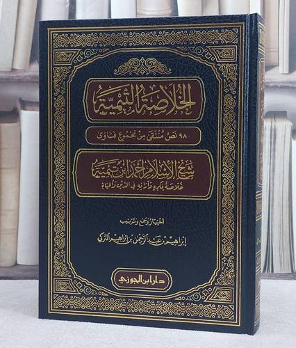 الخلاصة التيمية 980 نص منتقى من مجموع فتاوى شيخ الاسلام احمد ابن تيمية/ تأليف ابراهيم عبد الرحمن ابراهيم التركي