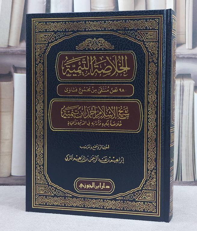 الخلاصة التيمية 980 نص منتقى من مجموع فتاوى شيخ الاسلام احمد ابن تيمية/ تأليف ابراهيم عبد الرحمن ابراهيم التركي