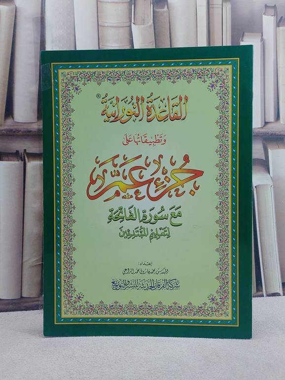 القاعدة النورانية وتطبيقاتها على جزء عم لتعليم المبتدئين  / محمد فاروق محمد الراعي