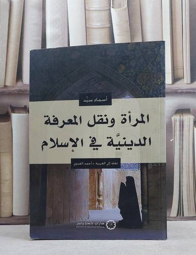 المراة ونقل المعرفة الدينية في الاسلام / اسماء السيد / تحقيق:ت: احمد العدوي