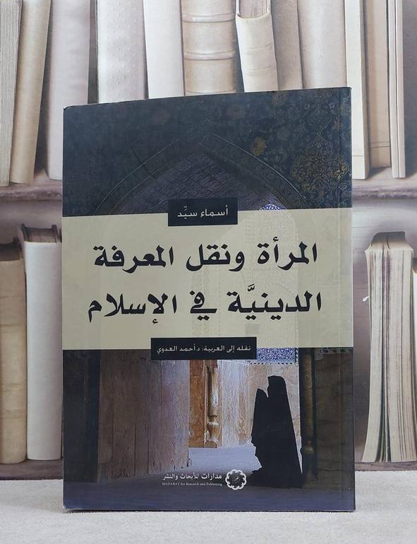 المراة ونقل المعرفة الدينية في الاسلام / اسماء السيد / تحقيق:ت: احمد العدوي