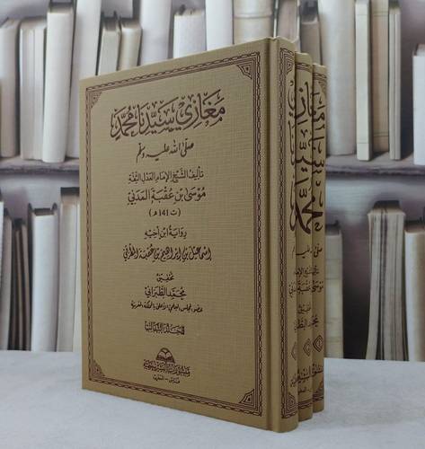 مغازي سيدنا محمد صلى الله عليه وسلم 3/1 / تأليف الامام موسى عقبه المدني / تحقيق محمد الطبراني