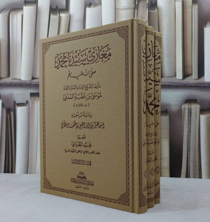 مغازي سيدنا محمد صلى الله عليه وسلم 3/1 / تأليف الامام موسى عقبه المدني / تحقيق محمد الطبراني
