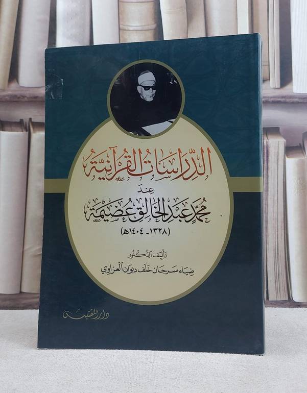 الدراسات القرآنية عند محمد عبد الخالق عضيمة / تأليف: ضياء سرحان العزاوي
