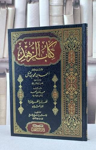 الزهد مما جمعه الامام احمد بن حنبل / الامام احمد بن حنبل / تحقيق:محمود شوقي مفلح