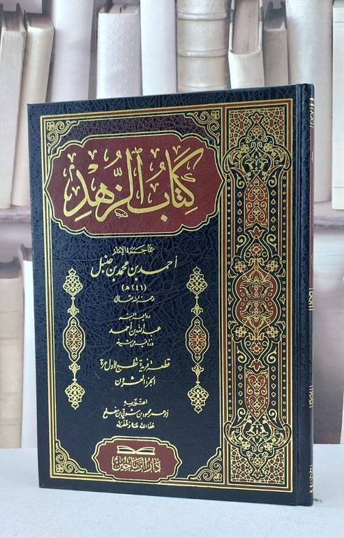 الزهد مما جمعه الامام احمد بن حنبل / الامام احمد بن حنبل / تحقيق:محمود شوقي مفلح