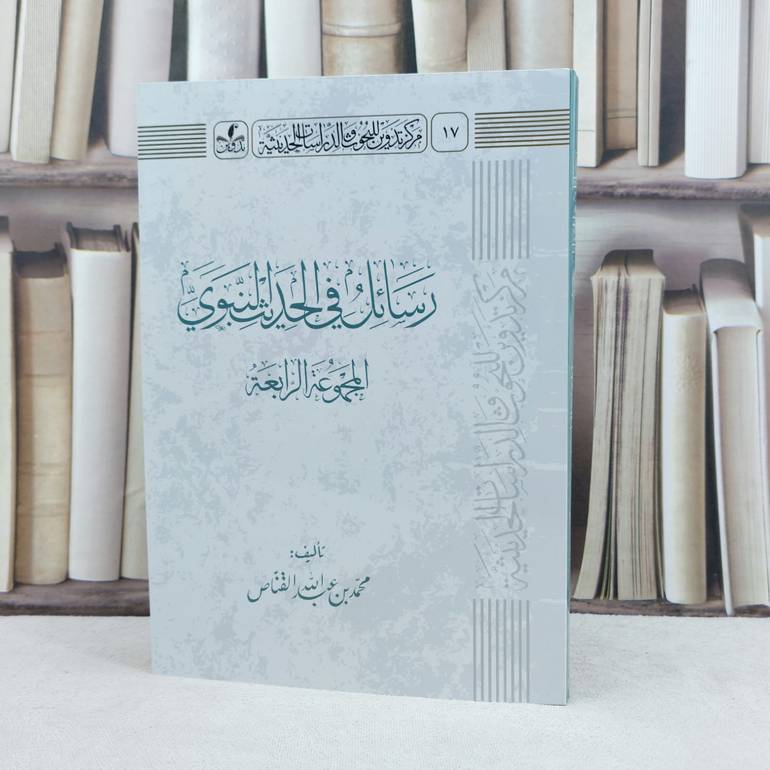 رسائل في الحديث النبوي (المجموعة الرابعة) / تأليف : محمد عبد الله القناص