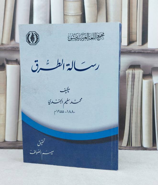 رسالة الطرق / تأليف : محمد سليم الجندي / تحقيق : ميسم الصواف