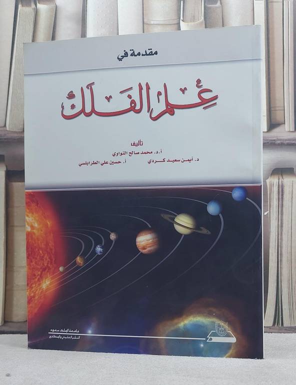 علم الفلك / محمد صالح النواوي / تحقيق:م ايمن سعيد كردي ت: م م حسين الطرابلسي