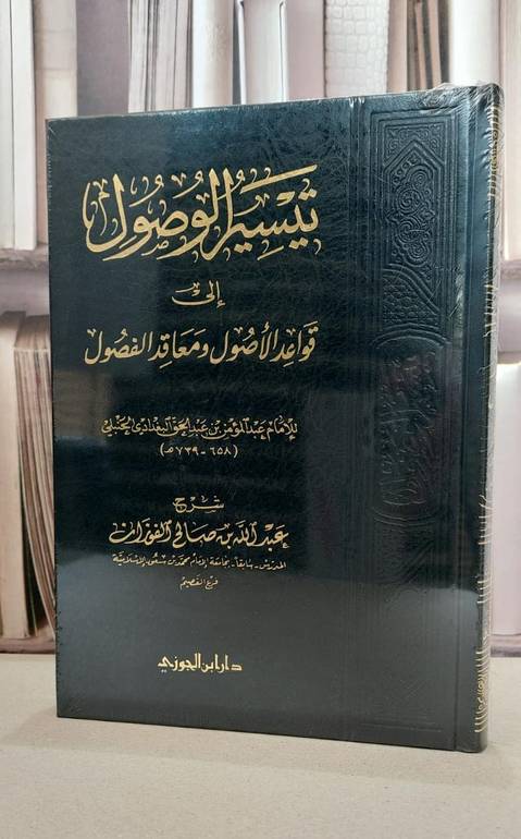 تيسير الوصول الى قواعد الاصول ومعاقد الفصول / عبد الله الفوزان(ص )