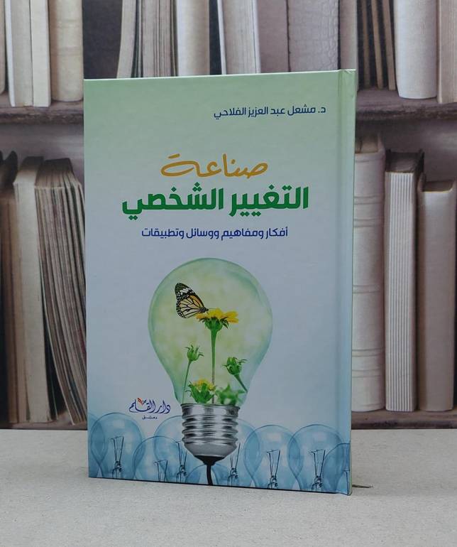 صناعة التغيير الشخصي أفكار ومفاهيم / تأليف مشعل الفلاحي