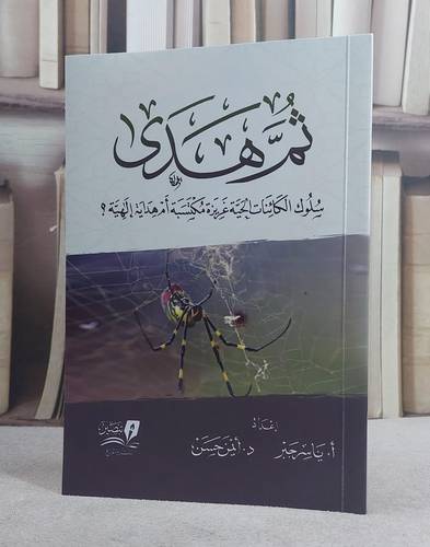 ثم هدى (سلوك الكائنات الحية غريزة مكتسبة ام هداية الهية ؟)