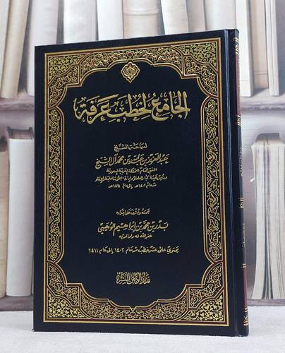 الجامع لخطب عرفة / عبد العزيز آل الشيخ / تحقيق:بدر محمد الوهيبي