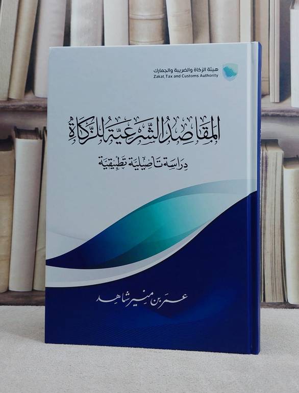 المقاصد الشرعية للزكاة دراسة تأصيلية تطبيقية/ تأليف عمر منير شاهد
