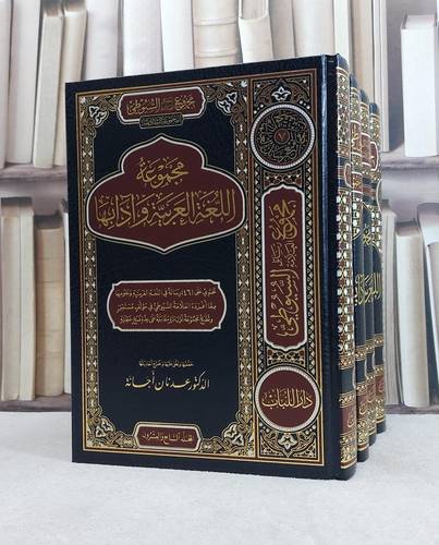 مجموع رسائل العلامة السيوطي المجموعة السادسة ( اللغة العربية وآدابها ) 4/1 / تأليف الامام السيوطي / تحقيق عدنان اجانة