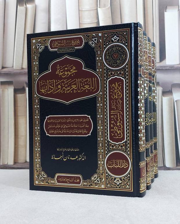مجموع رسائل العلامة السيوطي المجموعة السادسة ( اللغة العربية وآدابها ) 4/1 / تأليف الامام السيوطي / تحقيق عدنان اجانة