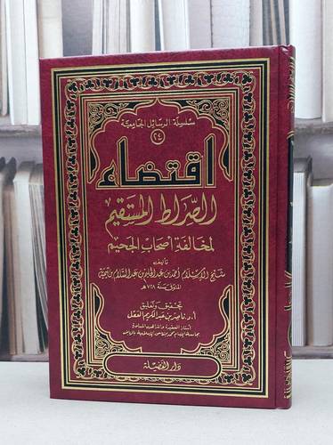 اقتضاء الصراط المستقيم