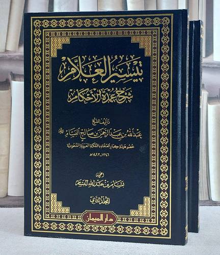 تيسير العلام شرح عمدة الاحكام  1/2/ تأليف عبد الله عبد الرحمن  البسام/ اعتني به بسان عبد الله البسام