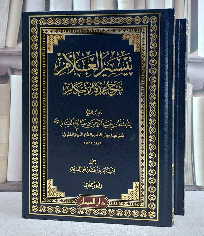 تيسير العلام شرح عمدة الاحكام  1/2/ تأليف عبد الله عبد الرحمن  البسام/ اعتني به بسان عبد الله البسام