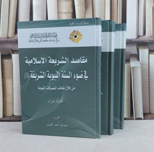 مقاصد الشريعة الاسلامية في ضوء السنة النبوية الشريفة 3/1 / تأليف عصام احمد البشير
