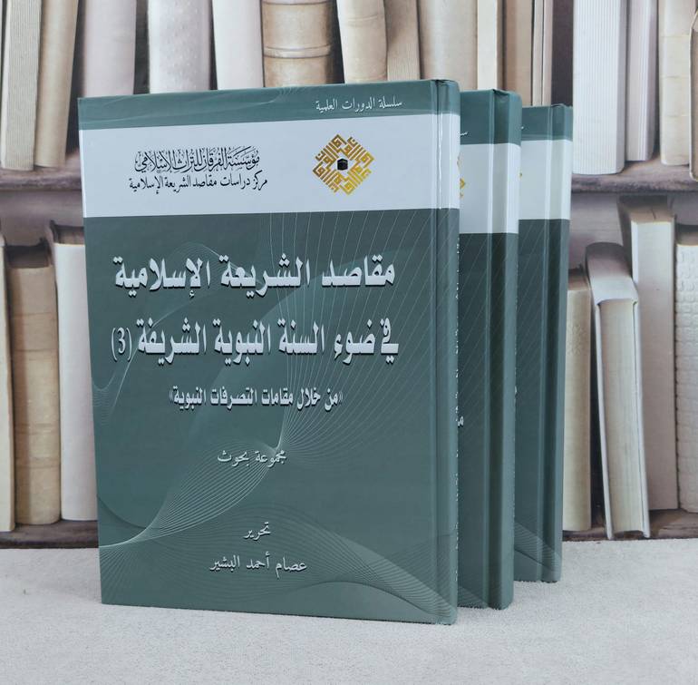 مقاصد الشريعة الاسلامية في ضوء السنة النبوية الشريفة 3/1 / تأليف عصام احمد البشير