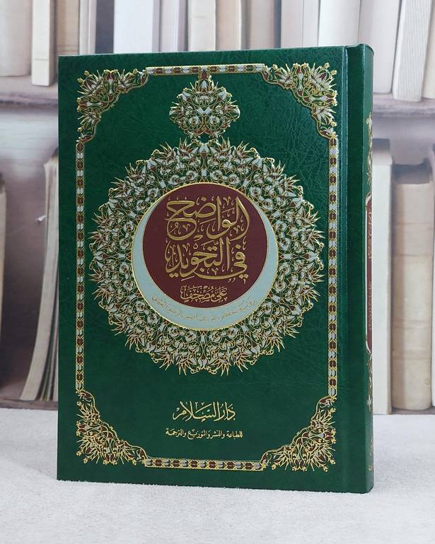 مصحف الواضح في التجويد على مصحف برواية حفص عن عاصم بالرسم العثماني ( ربع) / تأليف محمد نعيم محمد هاني الساعي