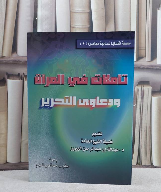 تاملات في المراة ودعاوى التحرير / سالم السالم