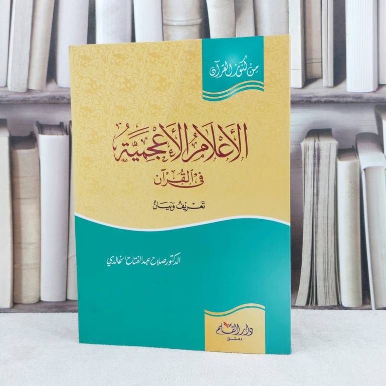 الاعلام الاعجمية في القرآن الكريم (من كنوز القرآن) / تأليف : صلاح الخالدي