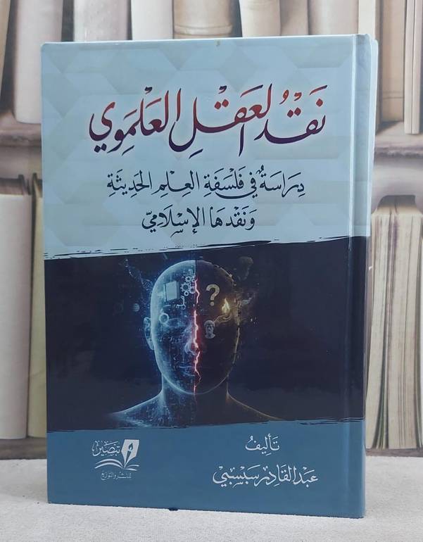 نقد العقل العلموي (دراسة في فلسفة العلم الحديثة ونقدها الاسلامي)