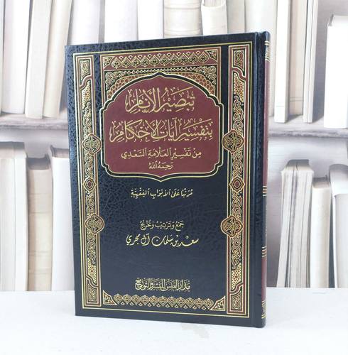 تبصير الانام بتفسير آيات الاحكام من تفسير السعدي / عبد الرحمن السعدي / تحقيق : سعد سلمان آل مجري