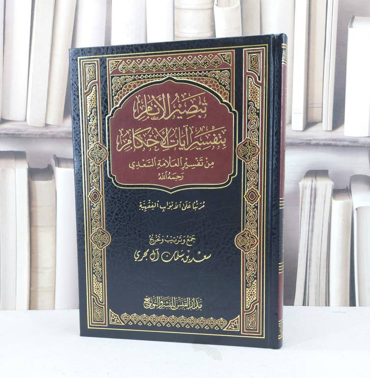 تبصير الانام بتفسير آيات الاحكام من تفسير السعدي / عبد الرحمن السعدي / تحقيق : سعد سلمان آل مجري