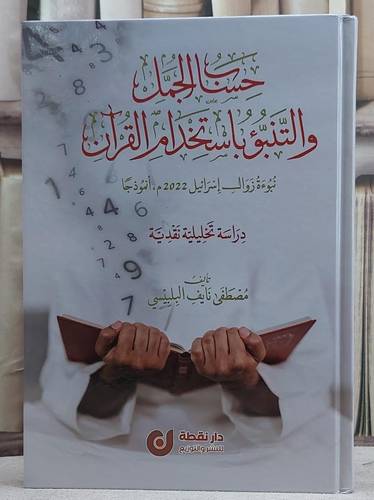 حساب الجمل والتنبؤ باستخدام القرآن/ تأليف مصطفى نايف البلبيسي