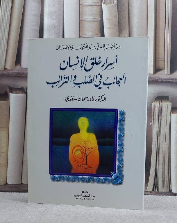 اسرار خلق الانسان العجائب في الصلب والترائب / داود سلمان السعدي