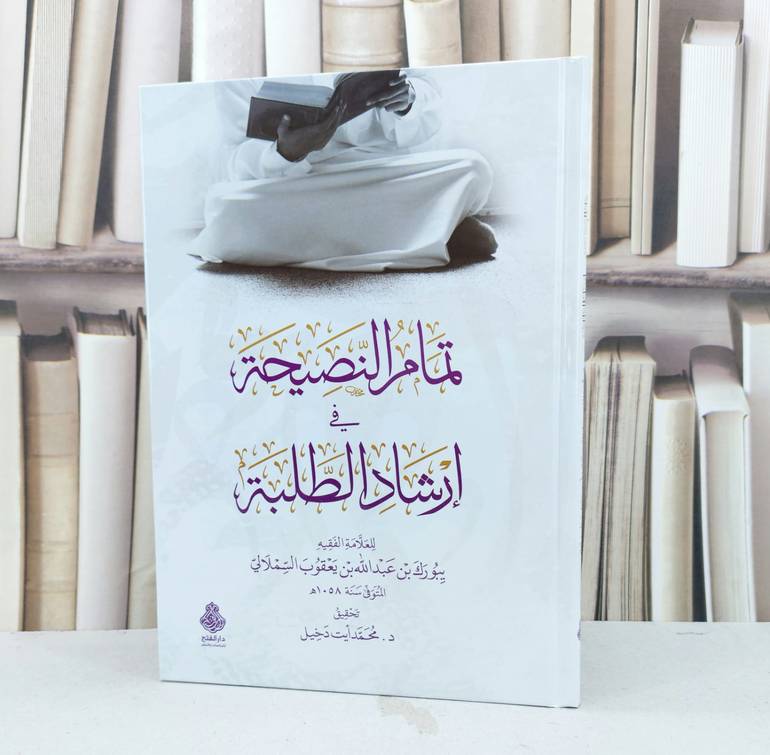 تمام النصيحة في ارشاد الطلبة / تأليف ييبورك عبد الله يعقوب السملالي