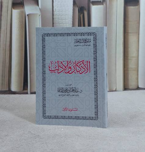 متون طالب العلم المستوى التمهيدي الاذكار والآداب / تأليف : عبد المحسن القاسم