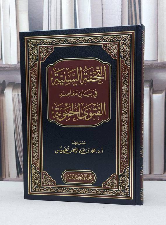 التحفة السنية في بيان مقاصد الفتوى الحموية