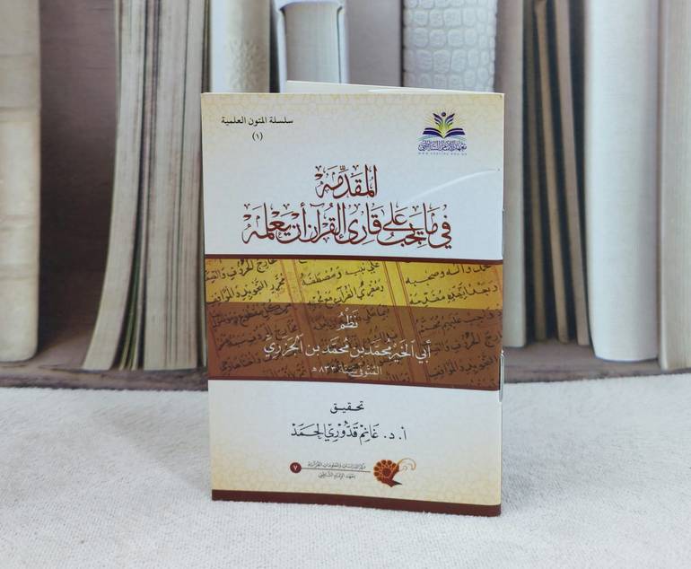 متن الجزرية جيب / تأليف : محمد ابن الجزري / تحقيق : غانم قدوري الحمد